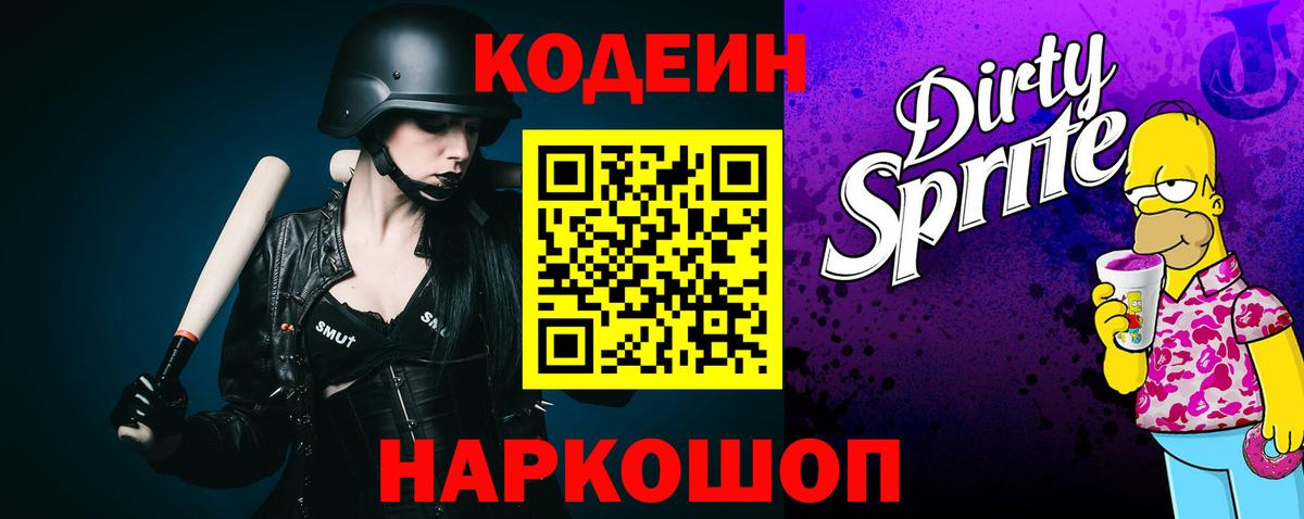 Codein Purple Drank  Кодеиновый сироп Lean Purple Drank  Приморско-Ахтарск  Вход с VPN 