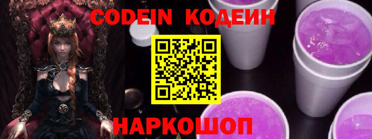 Codein Purple Drank Приморско-Ахтарск